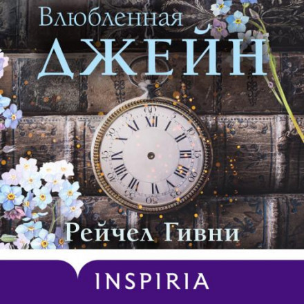 Закохана Джейн