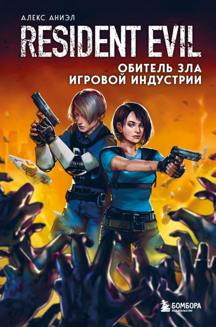 Resident Evil. Обитель зла ігрової індустрії
