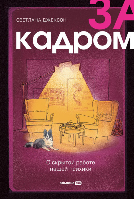 За кадром. Про приховану роботу нашої психіки