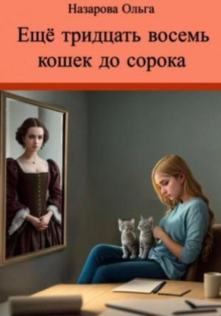 Ще тридцять вісім котів до сорока