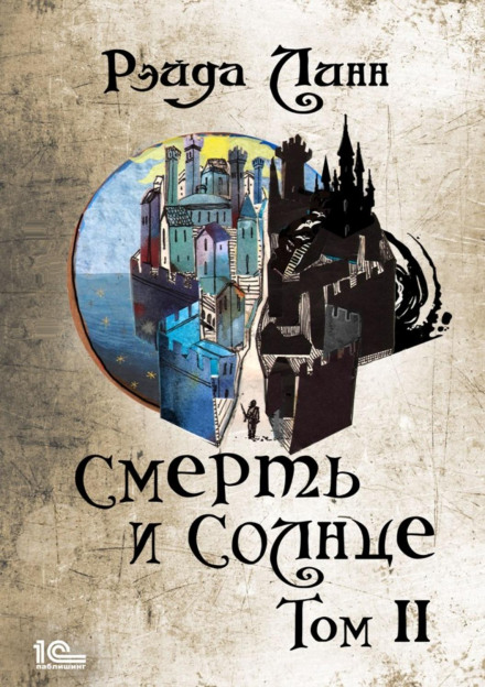 Steel and Gold. Book 2: Death and the Sun. Volume 2