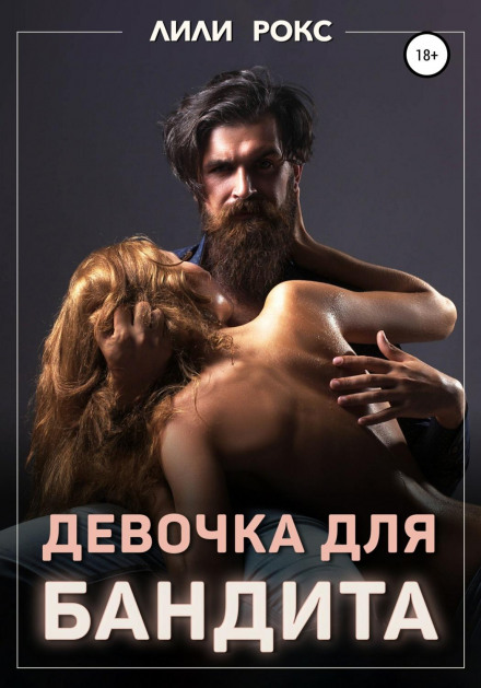 Дівчинка для бандита