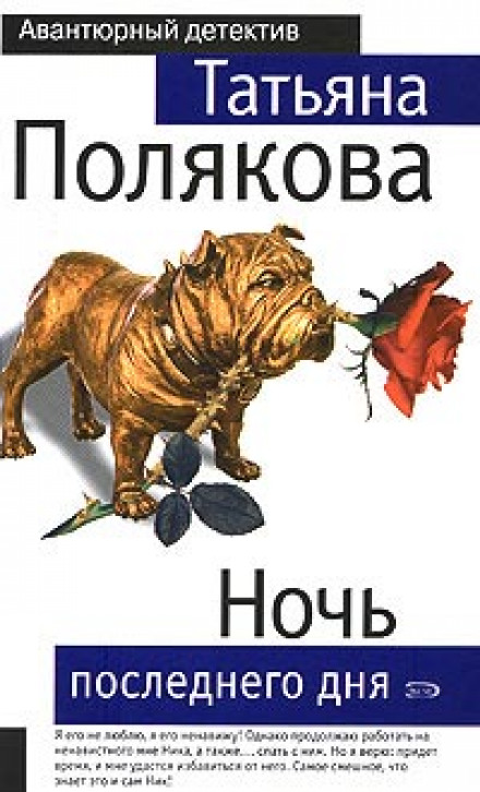 Ніч останнього дня