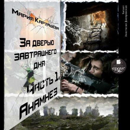 За дверима завтрашнього дня. Частина 1. Анамнез