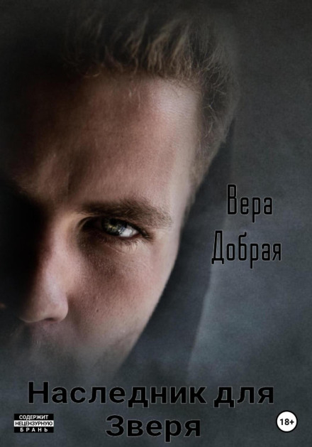 Спадкоємець для Звіра