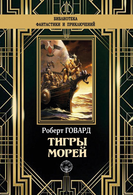 Tigers of the Sea