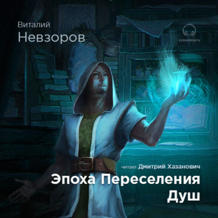 Епоха переселення душ