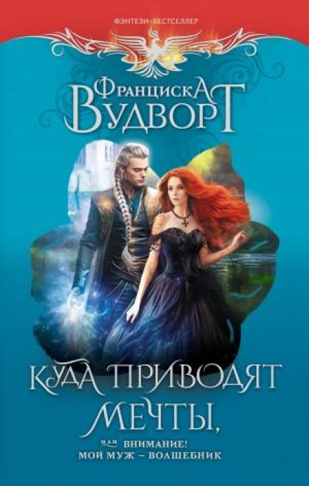 Куди приводять мрії, або Увага! Мій чоловік – чарівник