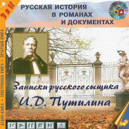Записки російського сищика