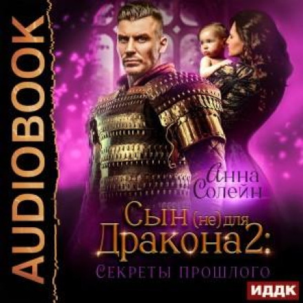 Син (не) для дракона. Книга 2. Секрети минулого