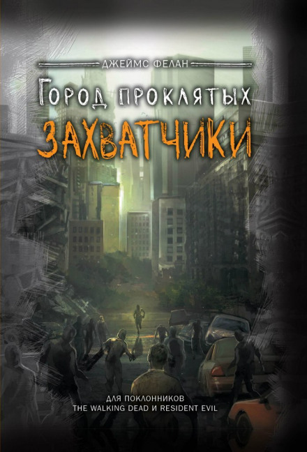 Той, хто вижив (Загарбники)