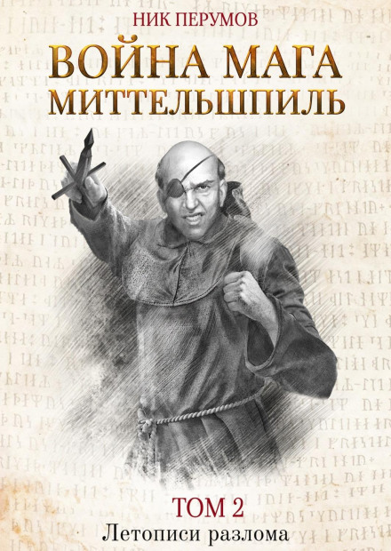 Війна мага. Том 2. Міттельшпіль