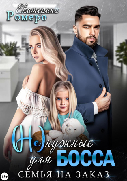 (Не) потрібні для боса. Сім'я на замовлення