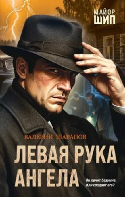 Ліва рука ангела