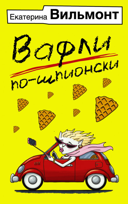 Вафлі по-шпигунськи