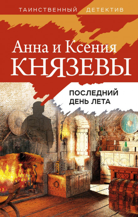 Останній день літа