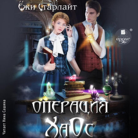 Операція ХаОс