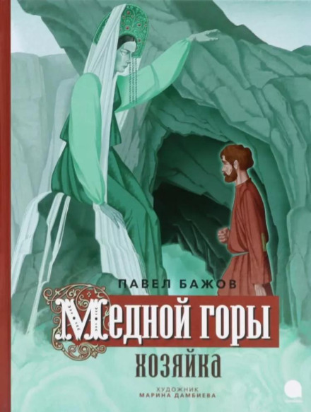 The Mistress of Copper Mountain