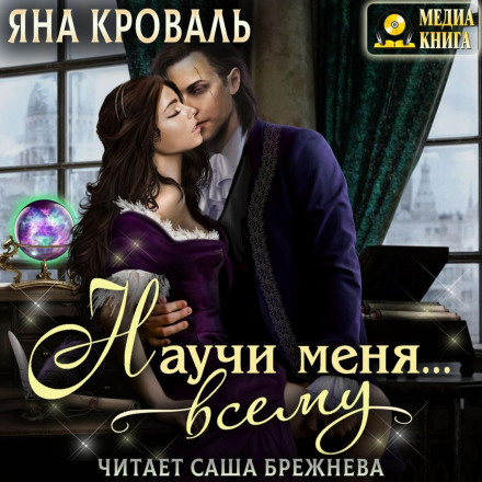 Навчи мене… всього