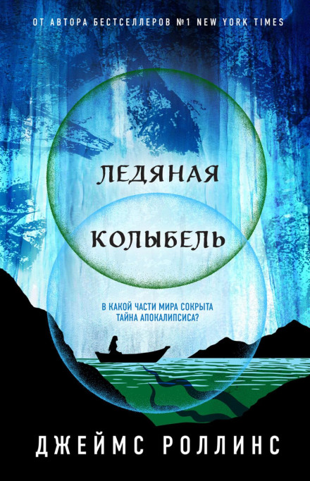 Крижана колиска