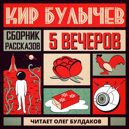 П'ять вечорів (збірка оповідань)