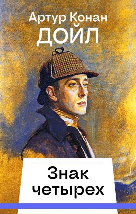 The Sign of the Four