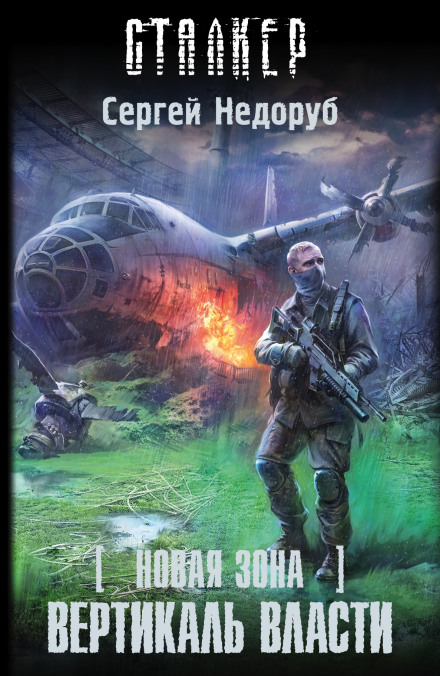 S.T.A.L.K.E.R. Вертикаль влади