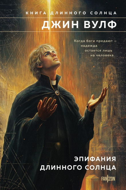 Epiphany of the Long Sun
