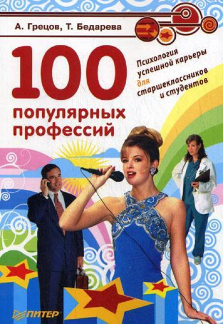 100 Popular Professions. The Psychology of a Successful Career for High School Students and College Students