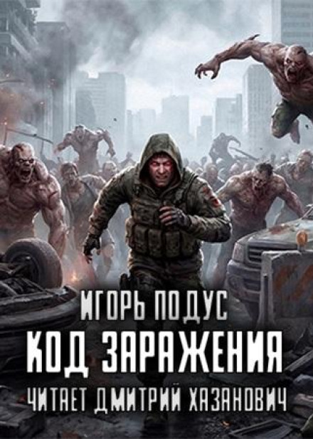 Infection Code. Book 1