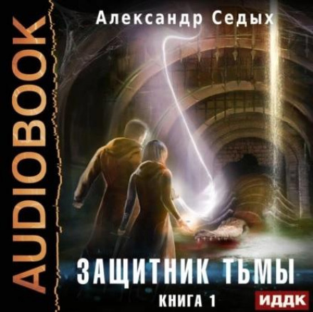 Guardian of Darkness. Book 1