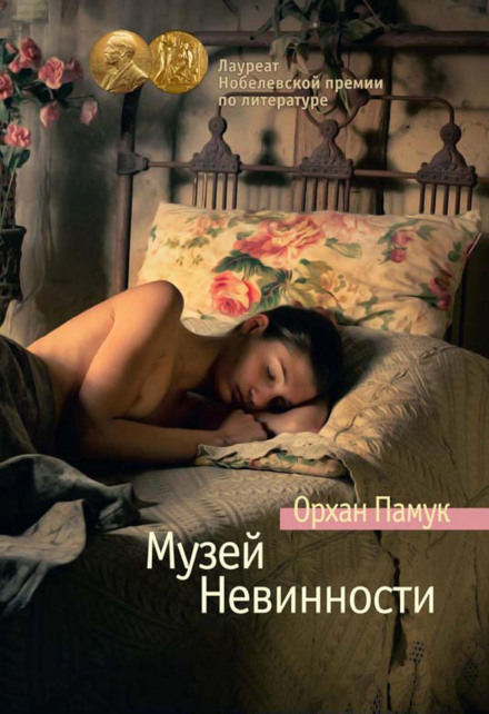 Музей невинності