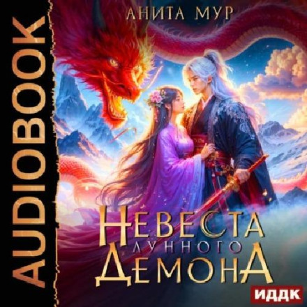 Наречена Місячного демона
