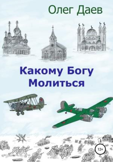 Якому богу молитися