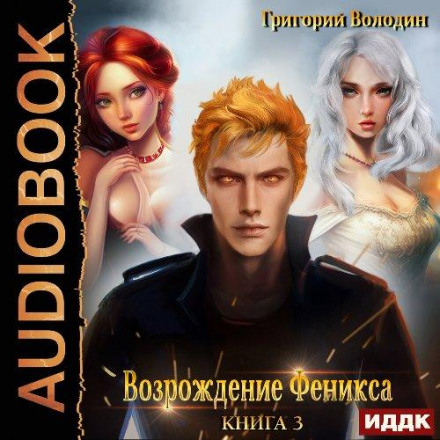 The Rebirth of the Phoenix. Book 3
