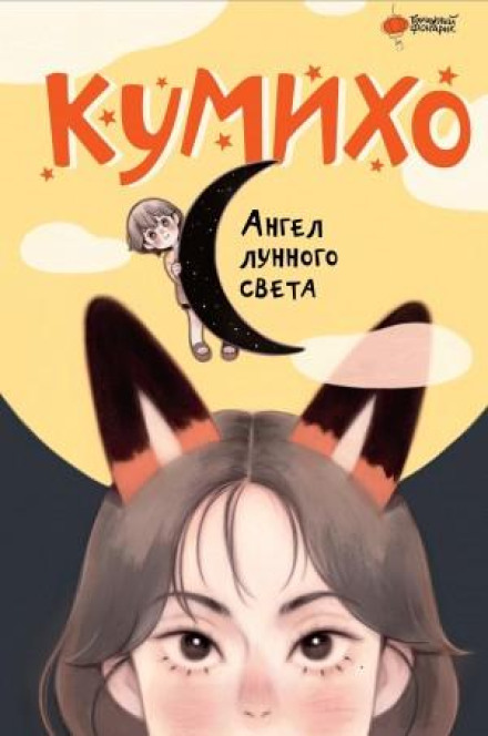 The Moonlight Angel Kumiho