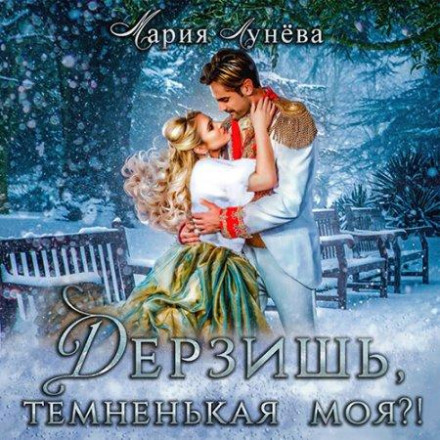Зухвалієш, темненька моя?