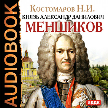 Prince Alexander Danilovich Menshikov