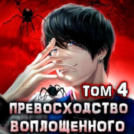 The Superiority of the Incarnated. Vol. 4