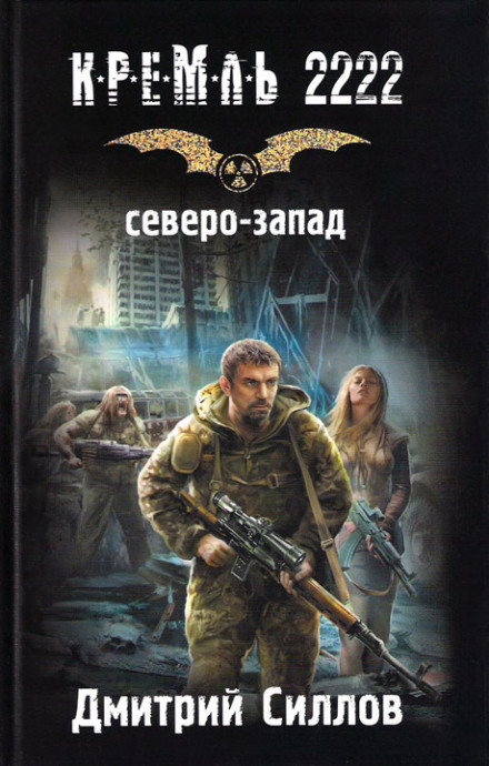 Kremlin 2222. Northwest