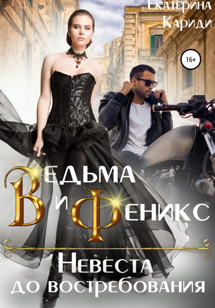 The Witch and the Phoenix. Bride on Demand