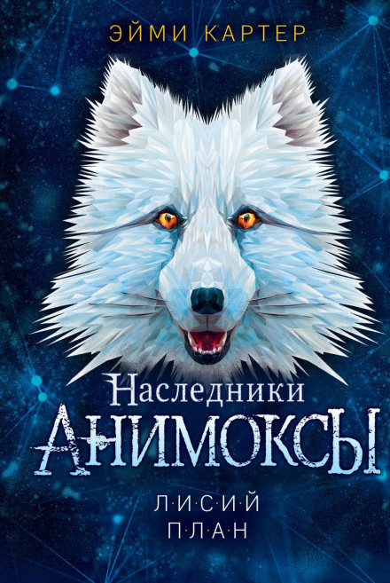 Лисячий план
