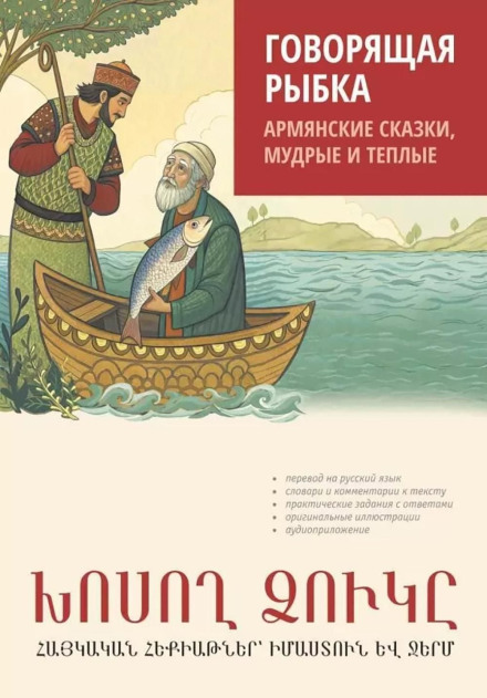 The Talking Fish. Armenian Tales, Wise and Warm. Audiobook