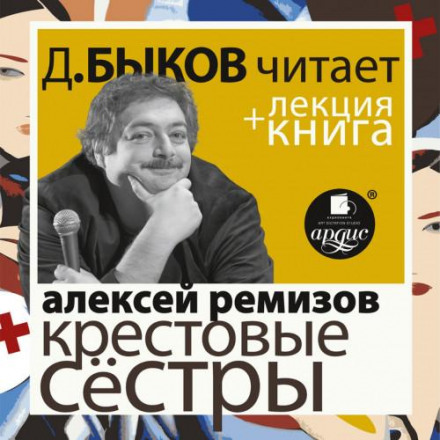 Remizov A.: The Sisters of the Cross Performed by Dmitry Bykov + Bykov's Lecture