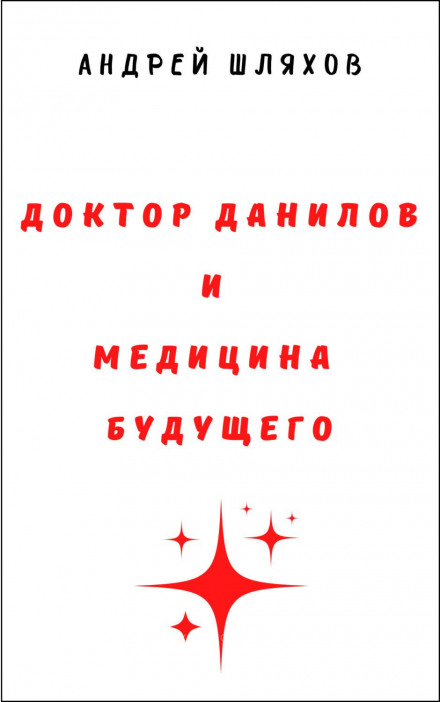Doctor Danilov and the Medicine of the Future