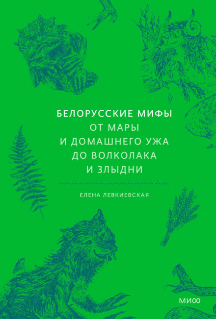 Білоруські міфи. Від Мари та домашнього вужа до вовкулаки та Злидні