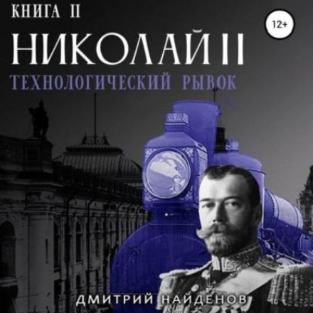 Микола Другий. Технологічний стрибок. Книга друга