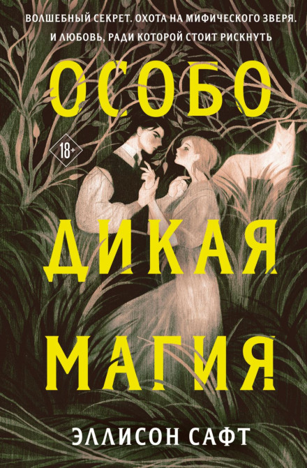 Особлива дика магія