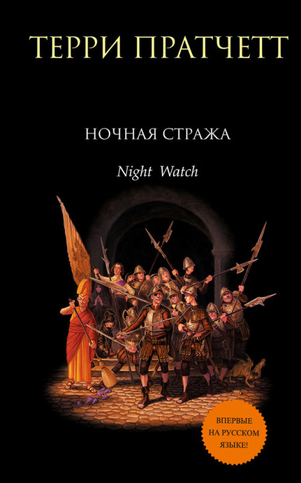 Night Watch