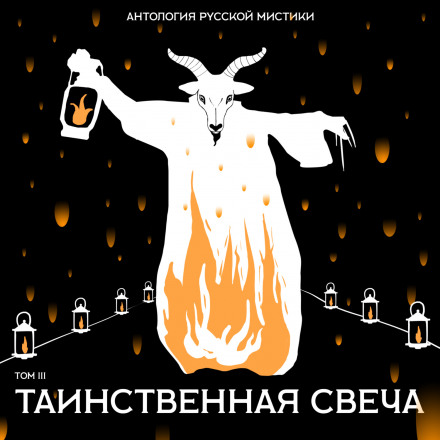 The Mysterious Candle